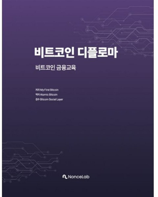 비트코인 디플로마, My First Bitcoin(저) / ATOMIC.., 논스랩, My First Bitcoin 저