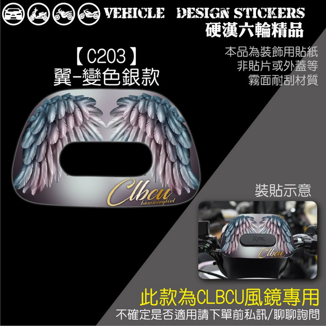 SYM CLBCU 125 蜂鳥 風鏡造型貼 風鏡保護貼 (版型免裁切) 機車彩貼, 1個, 【C203】翼-變色銀款
