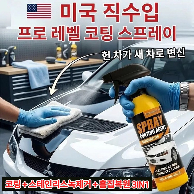 차량 페인트 믹 광택 스프레이 코팅 자동차 나노 코팅제 흠집 복원/스테인리스 녹 제거/윤기를 되찾다, 2개, 120ml