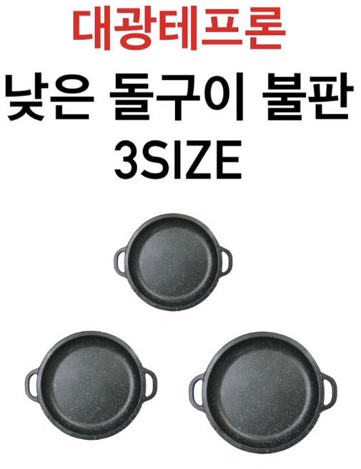 대광테프론 낮은돌구이 3SIZE 소 중 대 30 32 34 DK-60 DK-61 DK-62 전골 가스 구이 구이팬 불팬 그릴 식당용 코팅, 중[30cm]DK-61