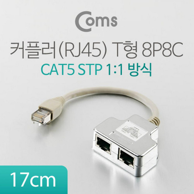 YcubeComs 커플러(RJ45) T형 8P8C 17cm (1대1 방식 STP), 1개, 단일