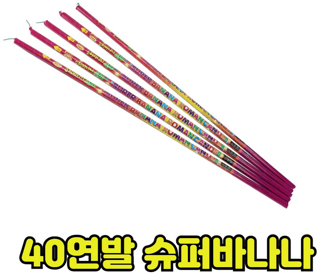 40연발 로망캔들 슈퍼바나나, 10개