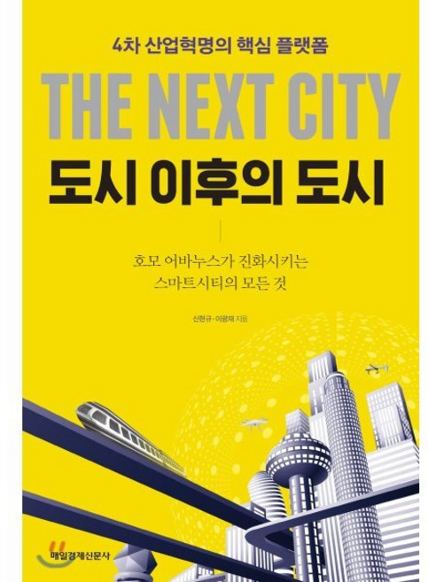 도시 이후의 도시:4차 산업혁명의 핵심 플랫폼, 매경출판, 신현규,이광재 공저