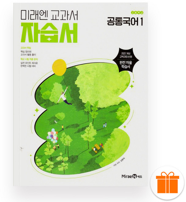 선물+2026 미래엔 고등학교 공통국어1 자습서 (신유식), 국어영역, 고등학생
