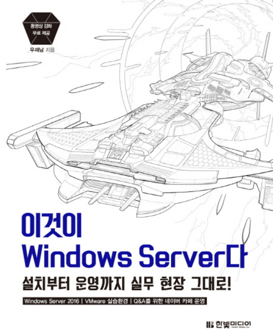 이것이 Windows Server다:설치부터 운영까지 실무 현장 그대로, 한빛미디어
