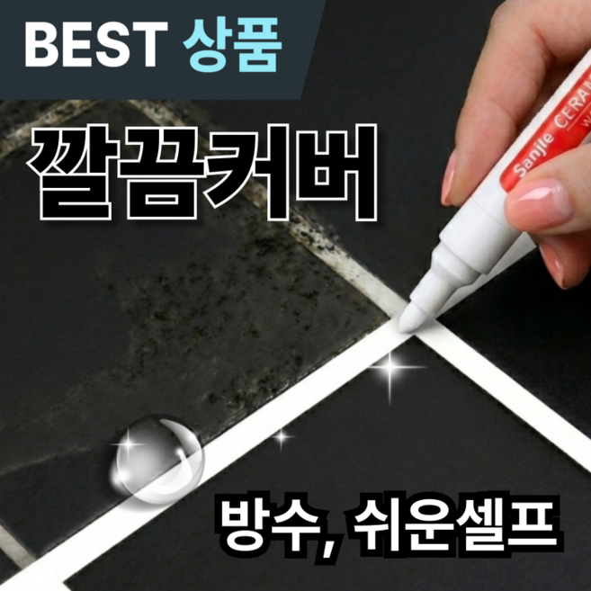 르웰느 방수 줄눈 마카펜 쉬운셀프 틈새 곰팡이 흔적, 순 화이트, 2개