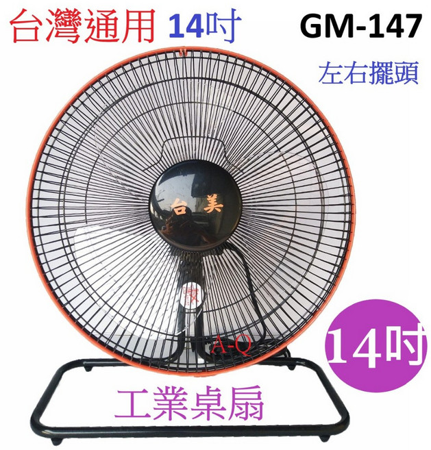 A-Q小家電 台灣通用 14吋工業桌扇 左右擺頭 台灣製造, 2台組, GM-147-2, 黑