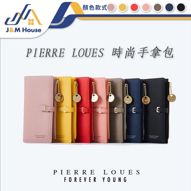 PIERRE LOUES 時尚手拿包 經典長夾 多卡片夾層 錢包