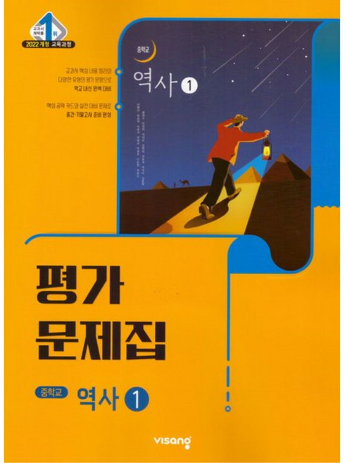 중학교 역사 1 평가문제집 (비상 이병인) (26년)(22개정), 역사영역