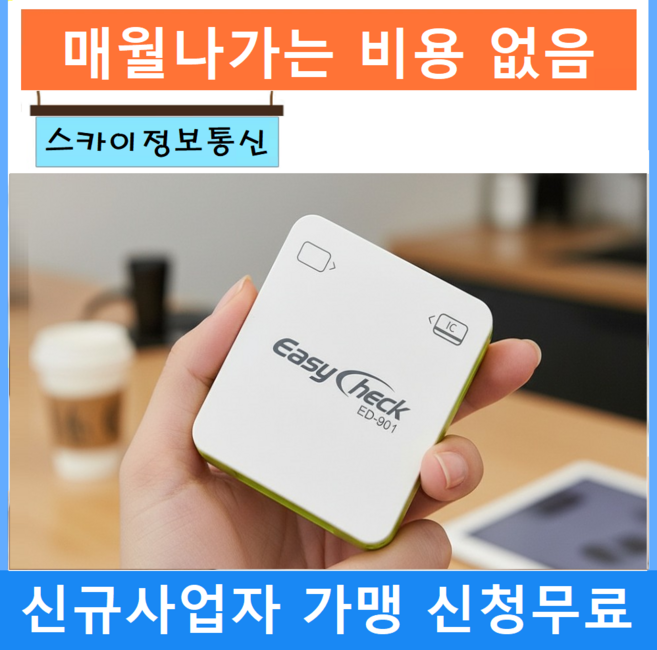 휴대용카드단말기 무선카드단말기 이지체크단말기 ED-901, 1개, 5.카드리더기 ED-901 등록없이 단말기만 구매