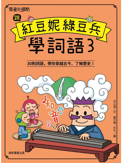 跟紅豆妮綠豆兵學詞語3/沈心潔, 康軒圖書出版, 3