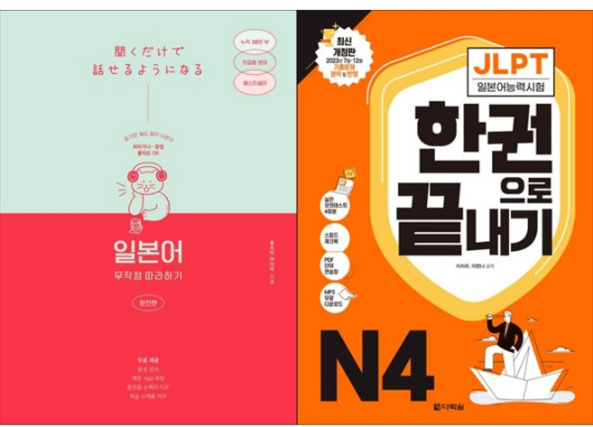[하나북 세트] 일본어 무작정 따라하기 완전판＋JLPT 일본어능력시험 한권으로 끝내기 N4