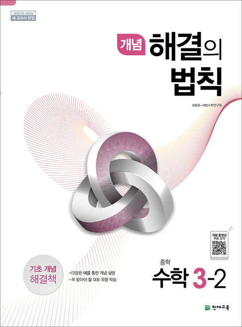 (15개정) 개념 해결의 법칙 수학 중 3-2 (2026), 수학영역, 중등3학년