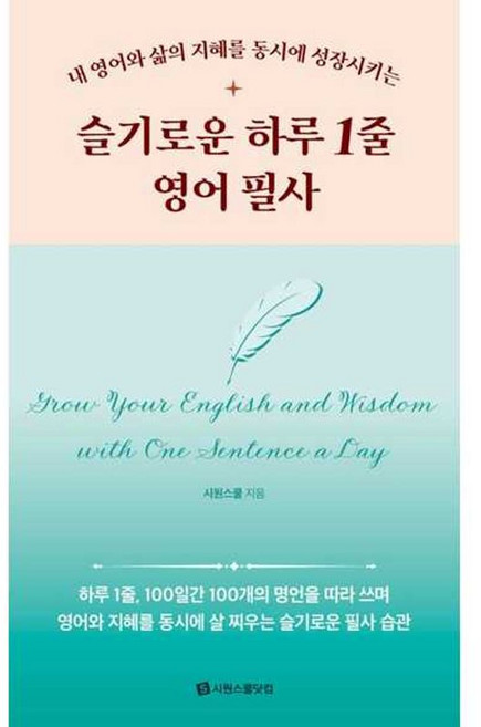 아이베이비북 내 영어와 삶의 지혜를 동시에 성장시키는 슬기로운 하루 1줄 영어 필사, 시원스쿨닷컴, 시원스쿨어학연구소, 9791161509488