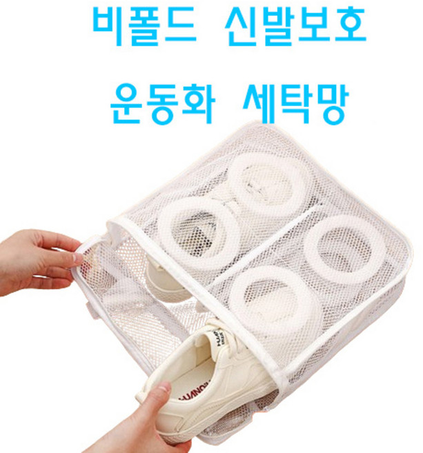 비폴드 [신발보호] 운동화 신발 만능 빨래망 세탁망, 4개