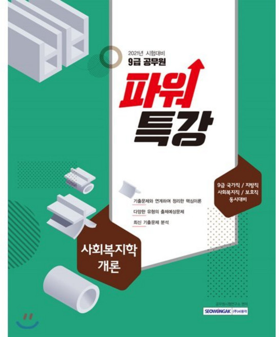 파워특강 사회복지학개론(9급 공무원)(2021):9급 국가직/지방직/사회복지직/보호직 동시대비, 서원각