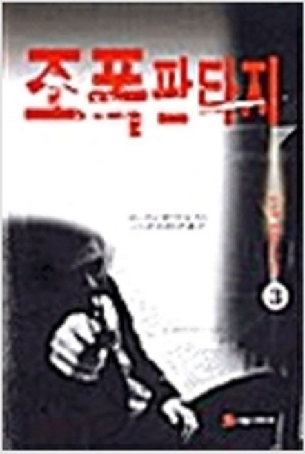 조폭 판타지 1-3 (전3권완결) 박우재