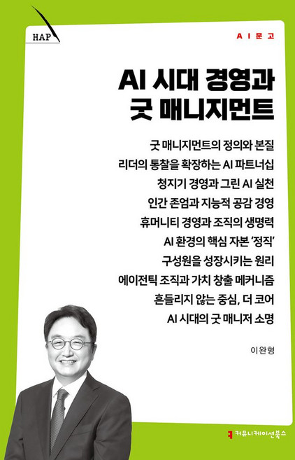 AI 시대 경영과 굿 매니지먼트, 커뮤니케이션북스, 이완형 저
