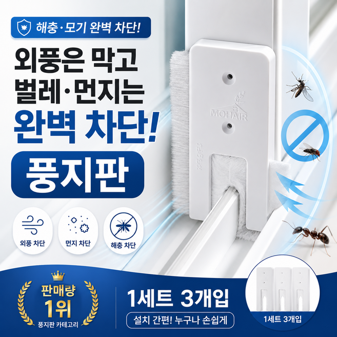 도크민 모기차단 풍지판 3P 창문틈새막이 방충망 틈새차단 외풍차단 벌레차단 먼지차단 난방비절약, 3개