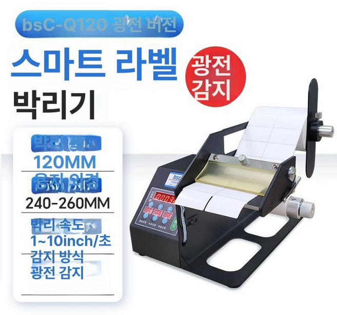바코드 라벨분리기 스티커 운송장 디스펜서 가격표, BSC-Q120 120mm 광전, 1박스, 1칸