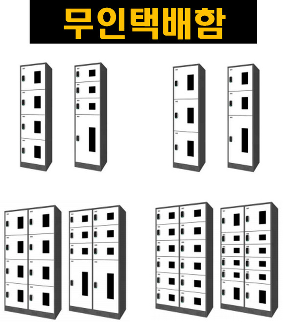 무인택배함 무인택배보관함 무인택배보관소세탁물보관함 세탁물보관소 택배물보관함 택배물보관, 1열, 균등, 3단