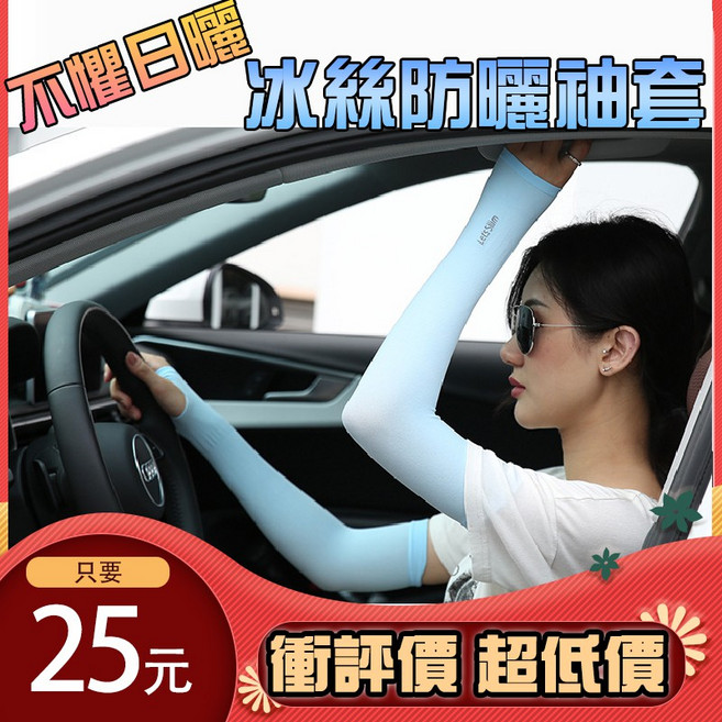 冰絲防曬袖套 不怕曬太陽 冰涼 透氣 排汗 易乾