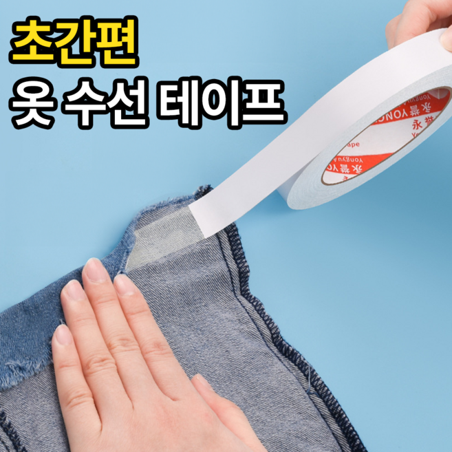 벨솝 바지 밑단 의류 옷 수선 테이프 5m, 1개, 화이트