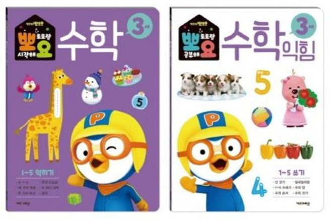 [키즈아이콘] 뽀로로 뽀요 수학 3세 세트(2권 세트) [전2권] : 홈스쿨링 워크북 학습지 [따뜻한책방]