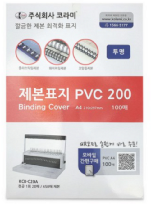 코라미 PVC커버 200 제본표지 0.2mm 100p, 투명, A4