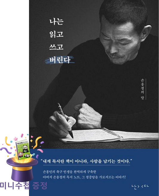 나는 읽고 쓰고 버린다 (마스크제공), 난다, 손웅정, 페이퍼