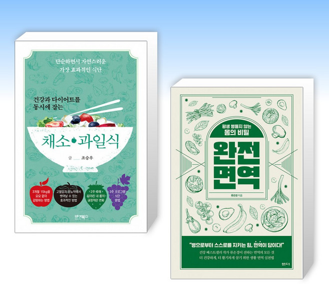 (세트) 건강과 다이어트를 동시에 잡는 채소·과일식 + 완전 면역 (전2권)