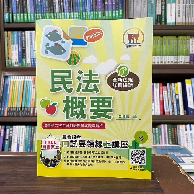 鼎文出版 農會 民法概要(令澤豐) 全新6版, 單本