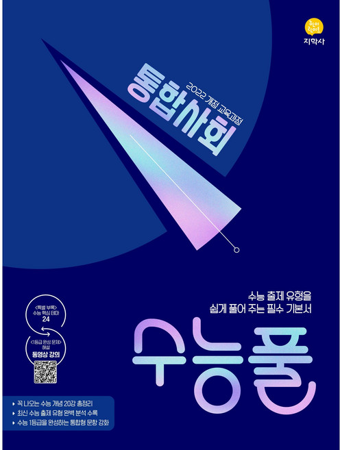 수능풀 고등 통합사회(2026)(2028 수능대비), 지학사, 사회영역, 고등학생