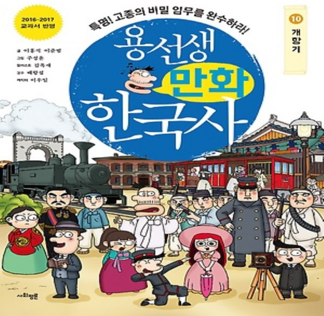 용선생 만화 한국사 10 - 개항기