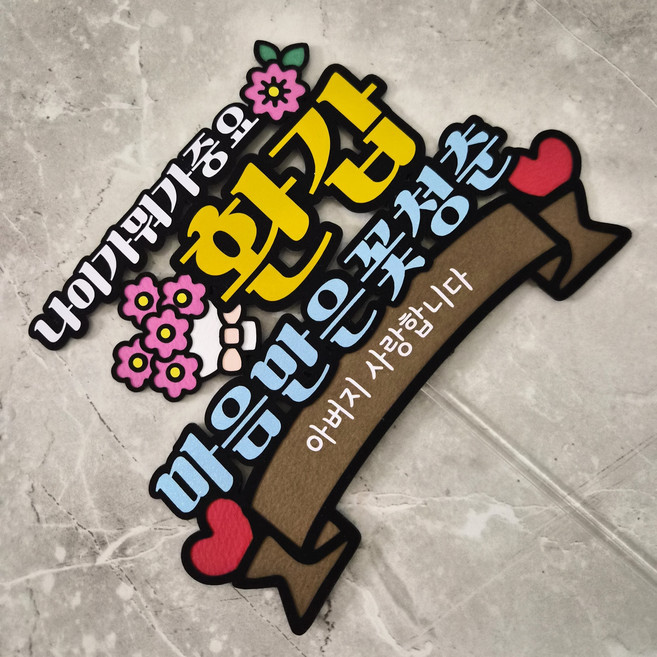 나이가 뭐가 중요 환갑 케이크토퍼 부모님생신 엄마 아빠 잔치 생신토퍼 고급스러운 선물, 아버지 사랑합니다