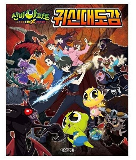 신비아파트 고스트볼 더블X 6개의 예언 귀신대도감, 서울문화사