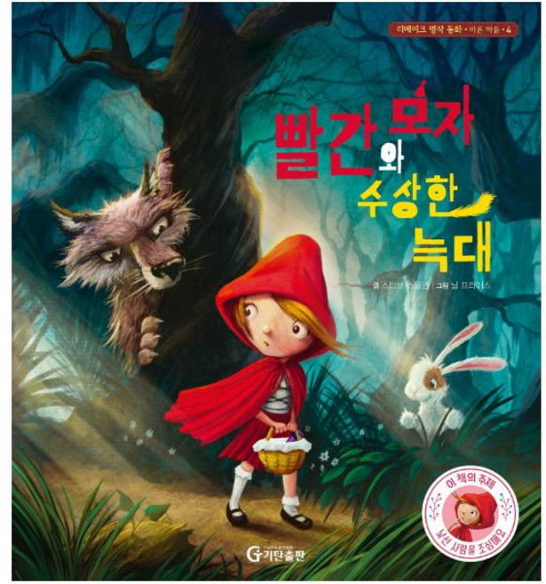 빨간 모자와 수상한 늑대(리메이크 명작 동화 바른 마음 시리즈 4), 기탄출판, NSB9791166460333, 없음null