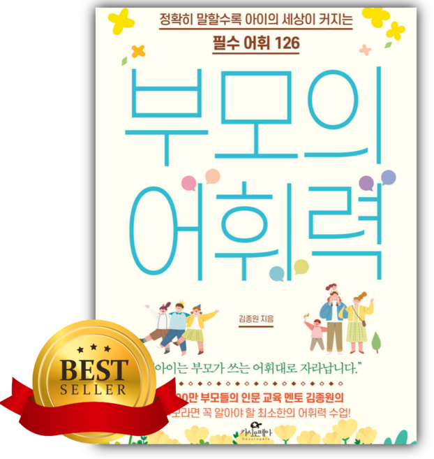 부모의 어휘력 [베스트셀러+책갈피]