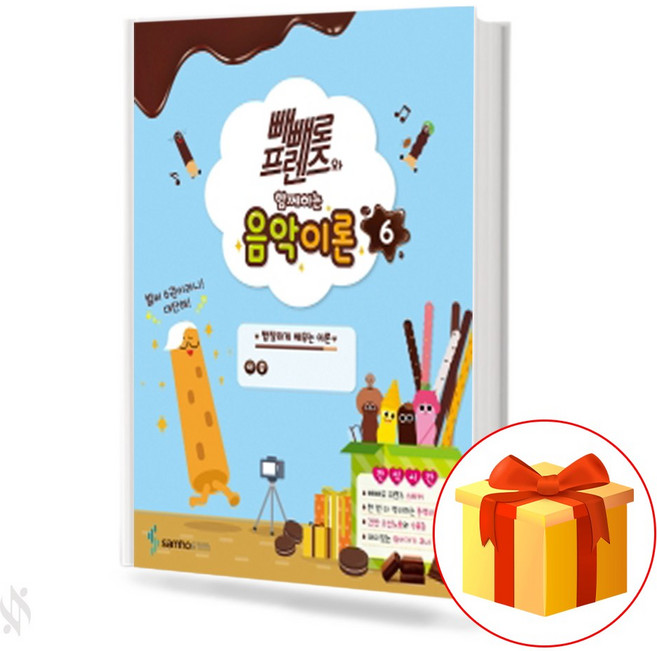 빼빼로 프렌즈와 함께하는 음악이론 6 기초 피아노 음악이론 악보 교재 Music Theory 6 Basic Piano Music Theory Score Textbook 삼호뮤직