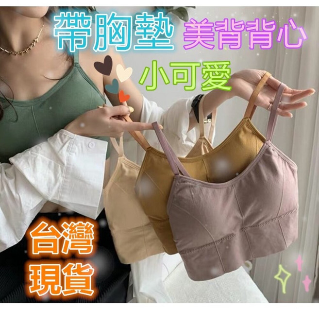 MoMo媽咪 U型美背背心 帶胸墊 吊帶細肩帶小可愛