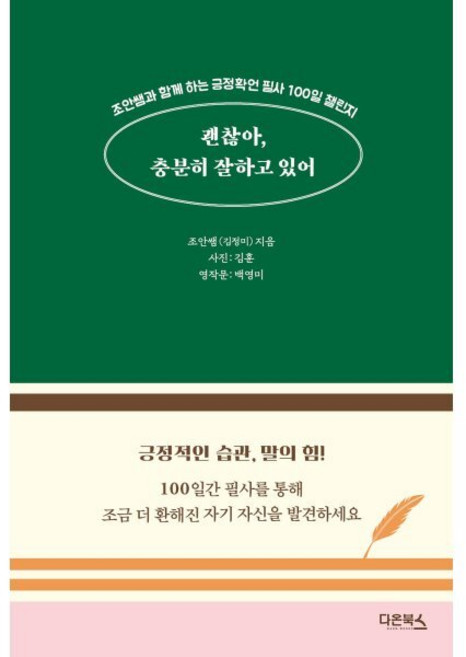 괜찮아 충분히 잘하고 있어 : 조안쌤과 함께 하는 긍정확언 필사 100일 챌린지, 김정미(조안쌤) 저, 다온북스