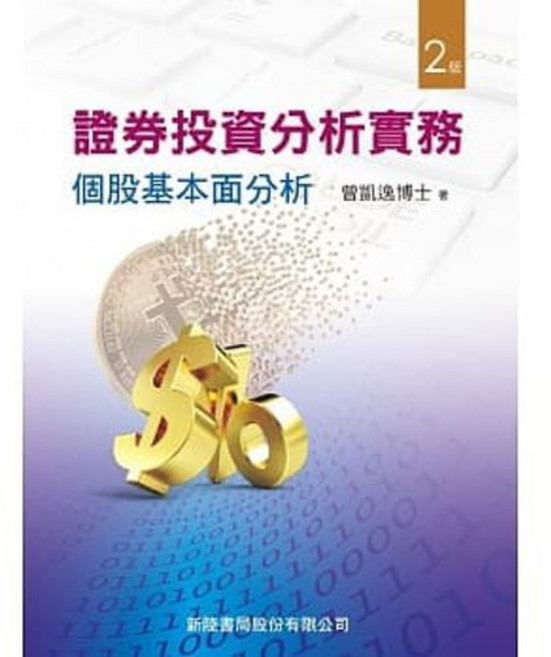 [新陸 書本熊]證券投資分析實務：個股基本面分析(二版) /曾凱逸：9789869954327 書本熊書屋
