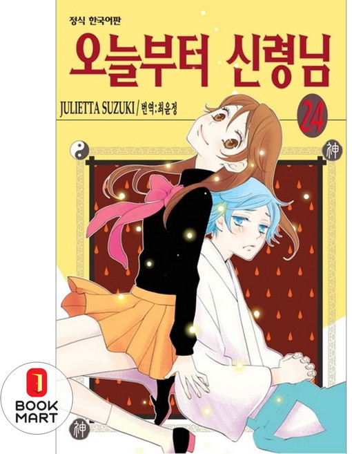 오늘부터 신령님 24, 학산문화사, [만화] 오늘부터 신령님