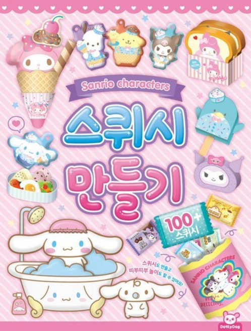 산리오캐릭터즈 스퀴시만들기, 상품명