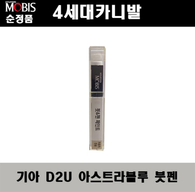 순정품 기아 4세대 카니발 D2U 아스트라블루 붓펜 자동차 도색 차량용 카페인트, 1개