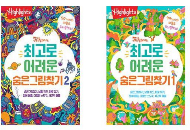 전2권-똑똑해지는 최고로 어려운 숨은그림찾기1＋2세트