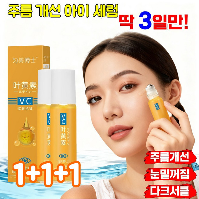 루테인 VC 주름 개선 아이 세럼 아이 리프팅 롤러 세럼 완화다크서클, 4개, 50g