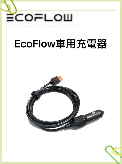 EcoFlow 車用充電器, 車充線(XT60i), 1個
