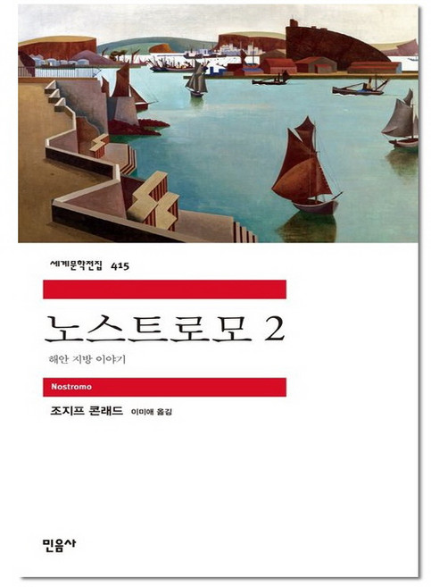 노스트로모 2 (세계문학전집415), 민음사, 조셉콘래드