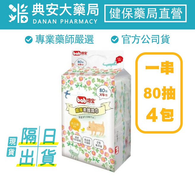 培寶 超厚柔護濕巾 手口臉 80抽x4包(一袋) 小孩 嬰兒濕紙巾 柔濕巾, 1個
